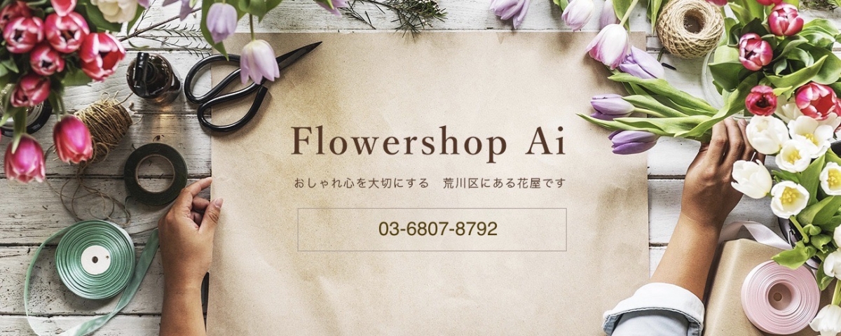 Flowershop Ai 事例集